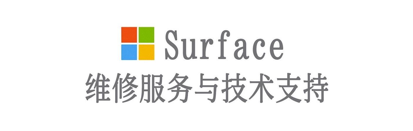 淄博surface产品维修服务中心
