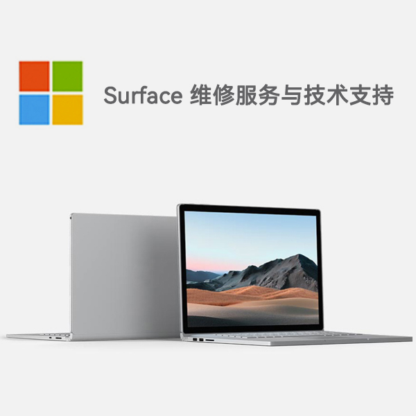 淄博surface产品维修服务电话